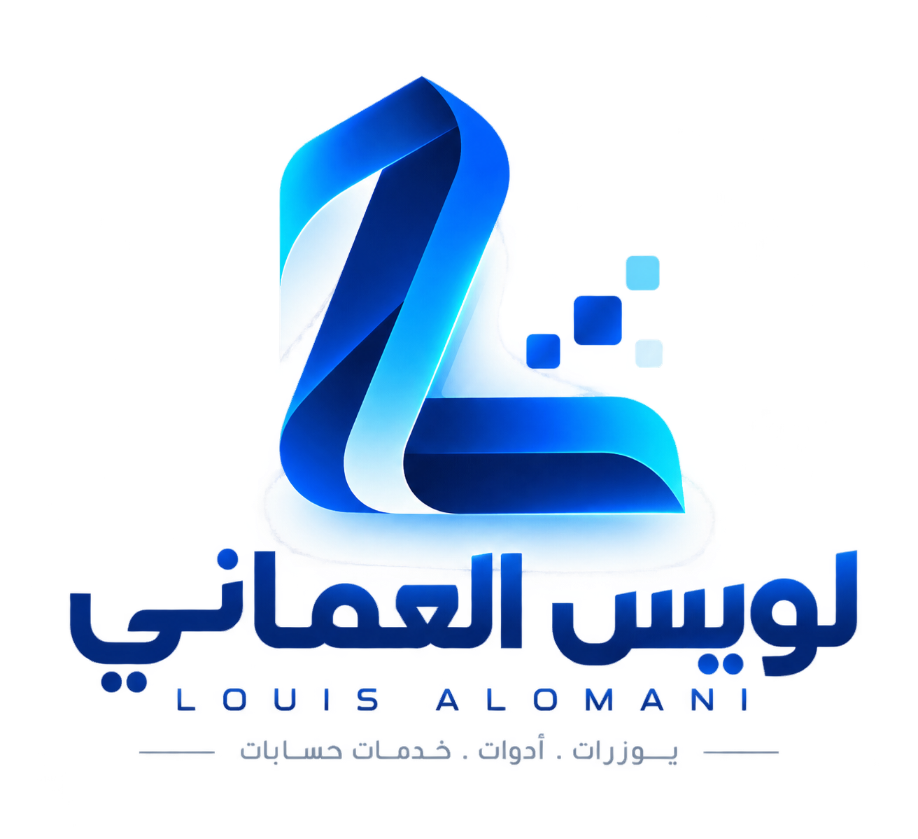 لويس العماني